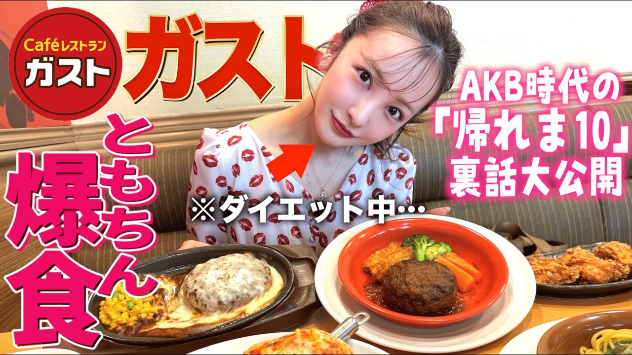 【新企画?!】ともちん×ガスト🥘全部おいしそうすぎて爆食しちゃった🤤🍽️【第1弾】