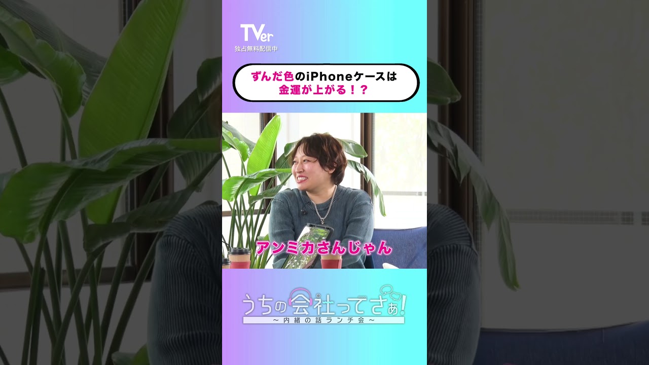 ○○色のiPhoneケースは金運がアップする⁉︎💴『#うちの会社ってさぁ！～内緒の話ランチ会～』🏢🤭#TVer 独占配信中！#村重杏奈 #高橋真麻 #丸山礼