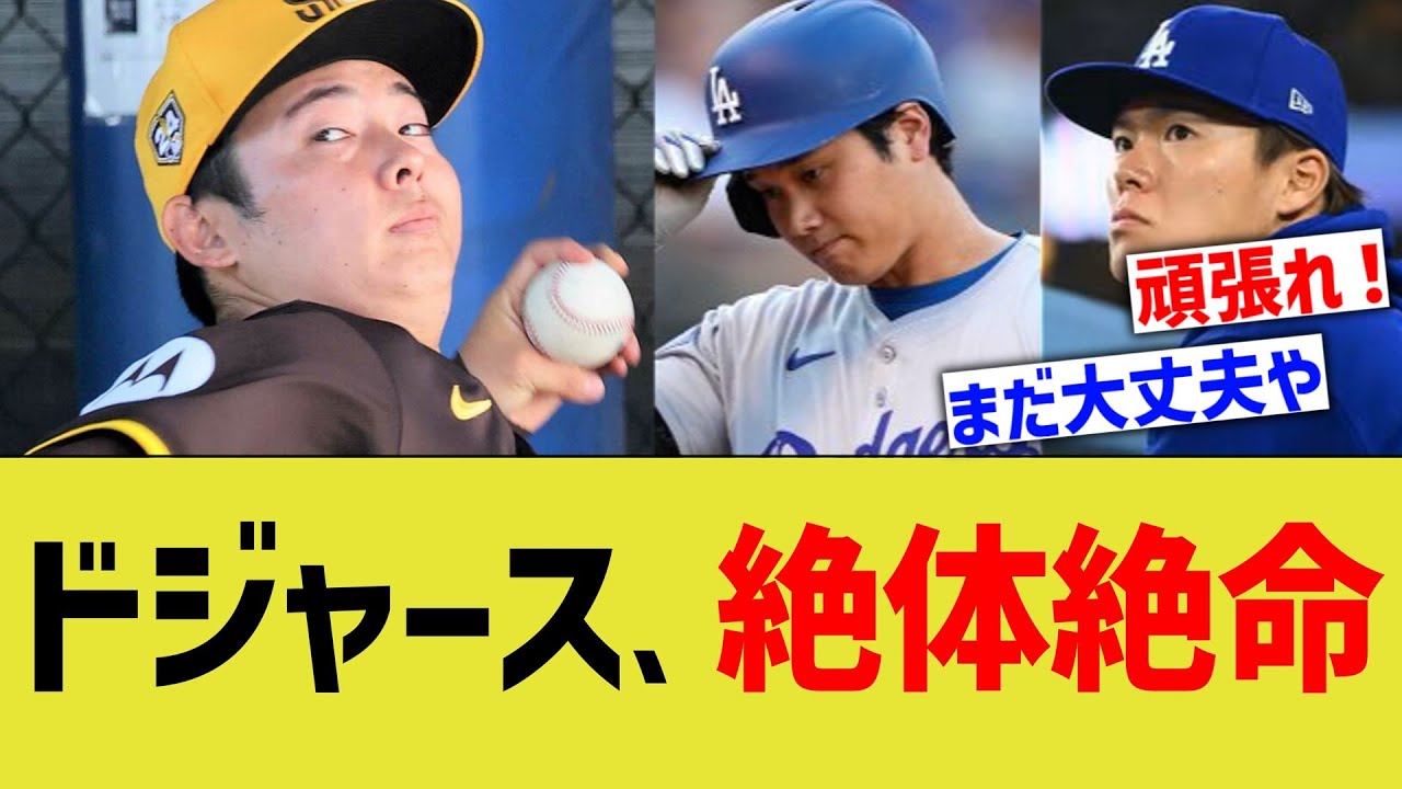 大谷ドジャース、絶体絶命の大ピンチにｗｗ
