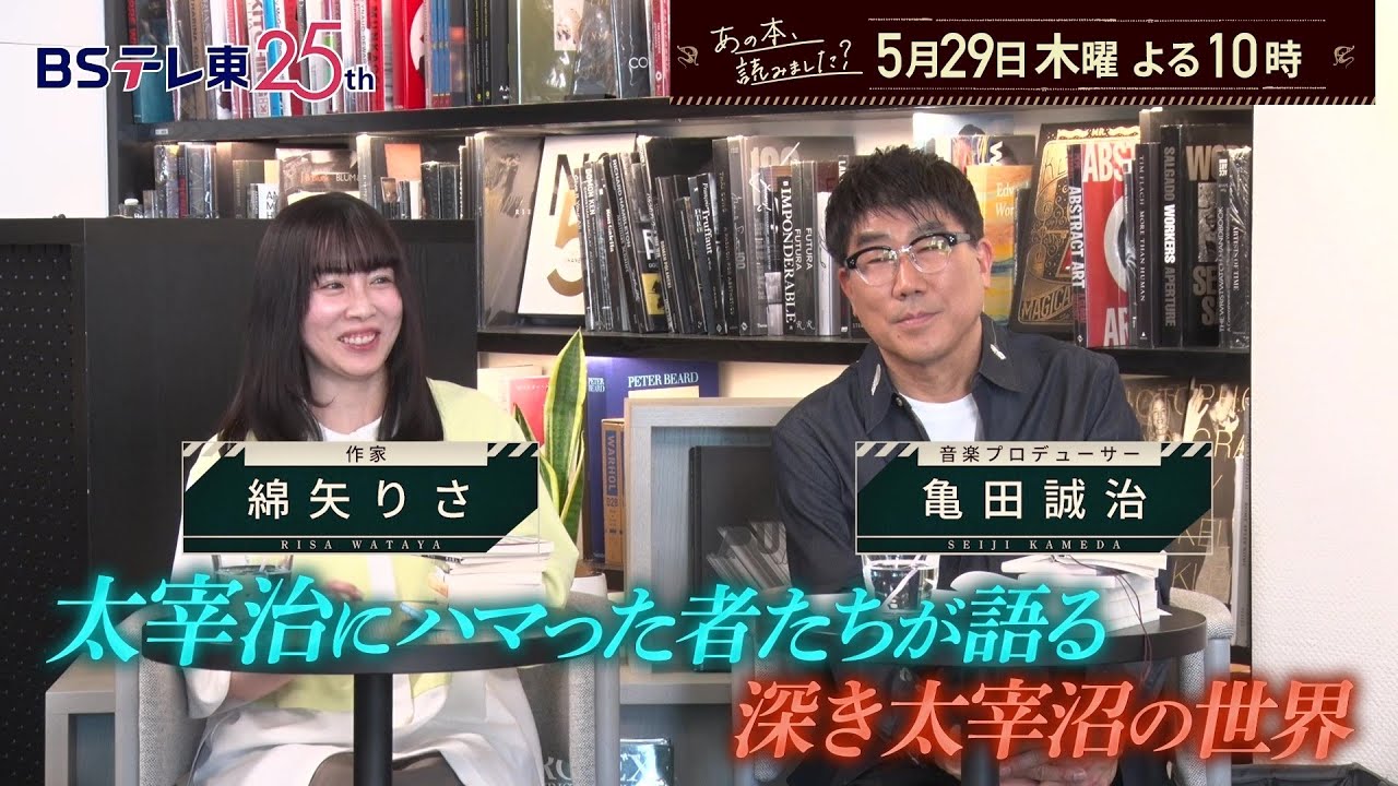あの本、読みました？ 『人間失格』『走れメロス』昭和の文豪・太宰治が愛される理由 | ＢＳテレ東