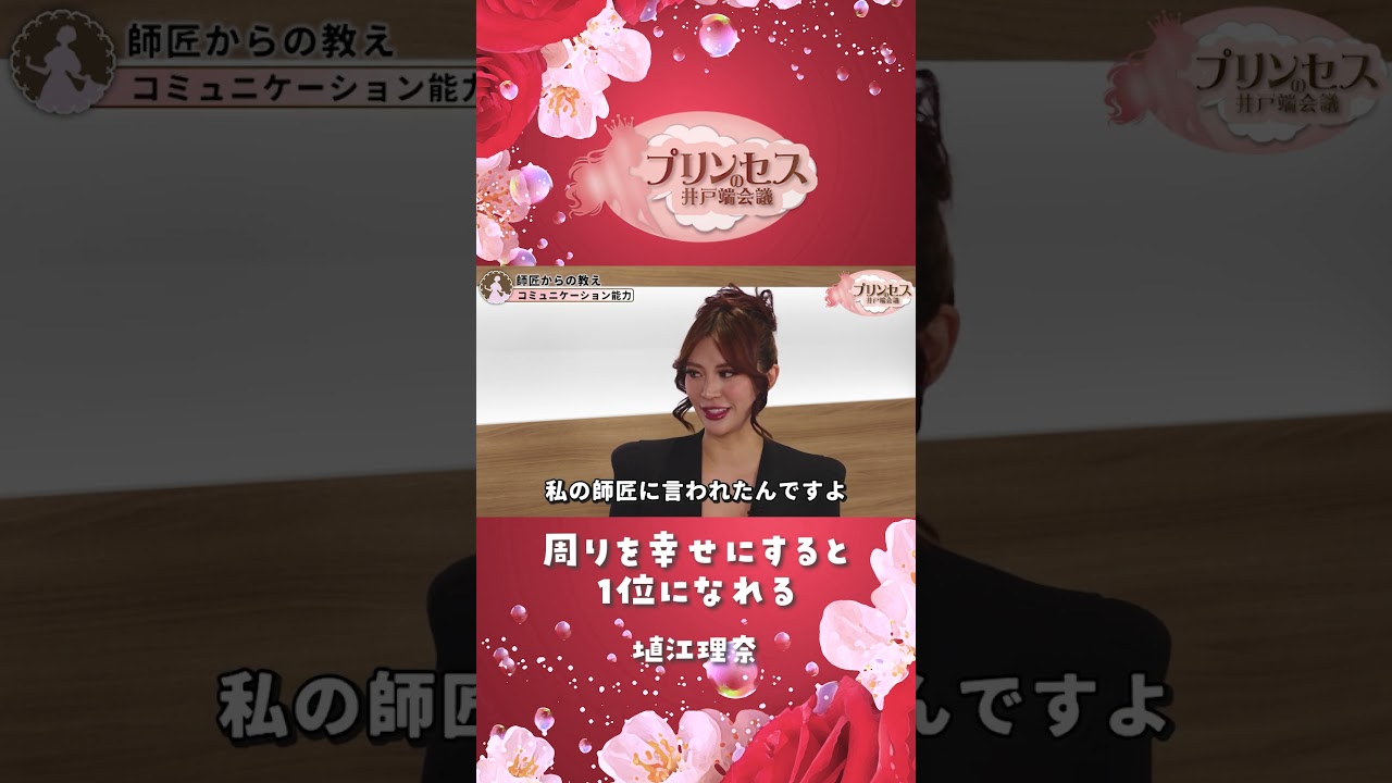 周りを幸せにすると１位になれる（塙江里奈） #プリンセスの井戸端会議 #ミスコン