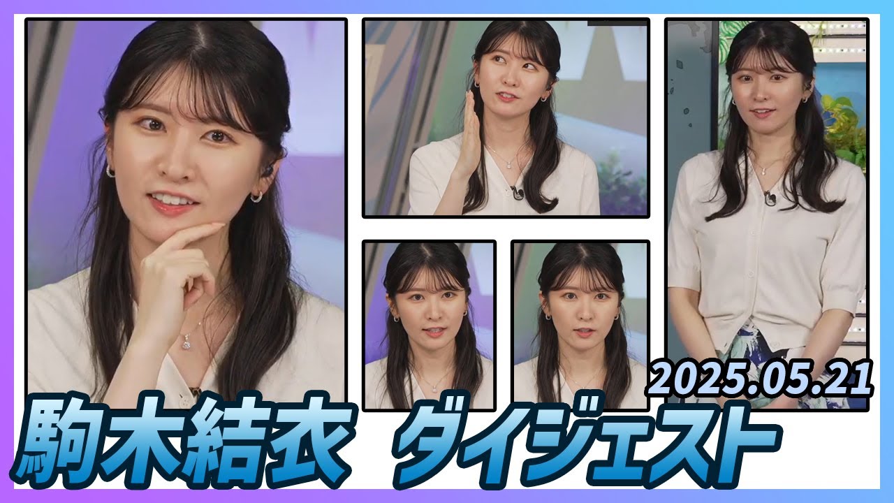 【駒木結衣】 ダイジェスト 2025年5月21日