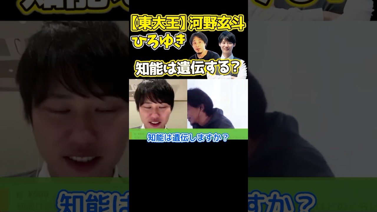 【ひろゆき×東大王・河野玄斗】知能は遺伝するか？その1【#切り抜き #河野 #河野玄斗 #東大王 #東大 #受験 #ひろゆき #hiroyuki #ReHacQ #リハック】