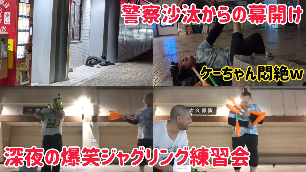 深夜の爆笑練習会～警察沙汰からの幕開け～