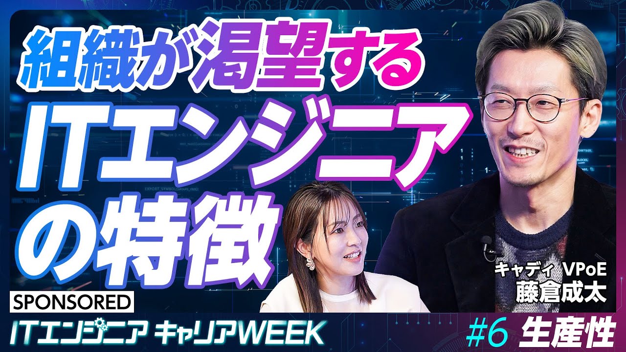 【グローバルに活躍する】生産性が高いチーム／評価される、必要とされるエンジニアに／共通するポイントは／深い事業理解【#6 前編】