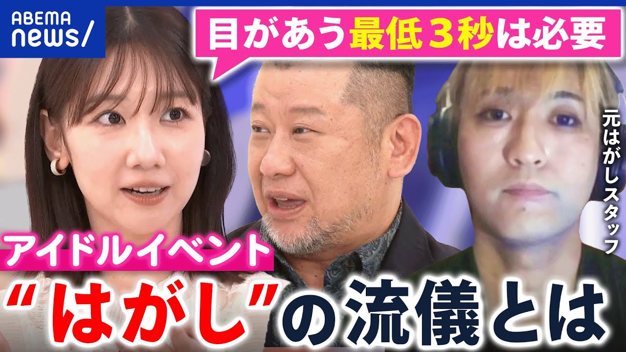 【シュシュ女騒動】アーティストお見送り会「はがし」が早すぎ？推される側とファンの本音は？｜アベプラ