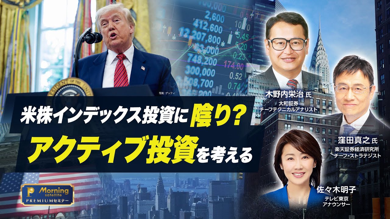 米株インデックス投資に陰り？アクティブ投資を考える【モーサテプレミアムセミナー】