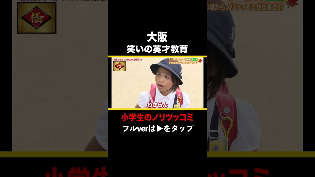 お笑いエリート小学生 #shorts #ケンミンショー #ケンミン #大阪 #ツッコミ #小学生 #おもしろ #あるある #すべらない話 #方言 #ご当地