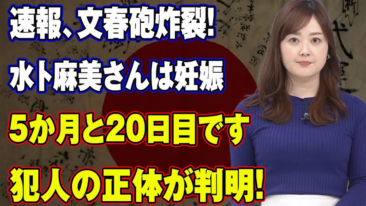 速報、文春砲炸裂! 水卜麻美さんは妊娠5か月と20日目です...犯人の正体が判明!