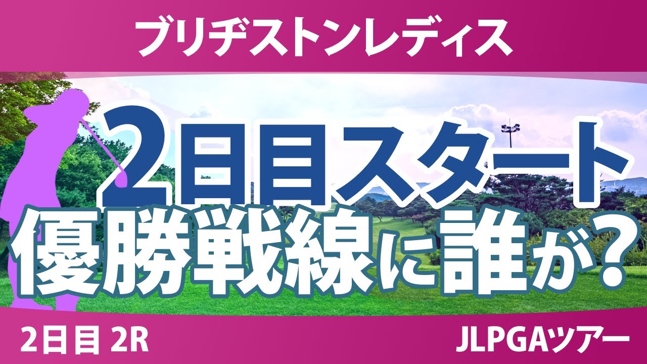 ブリヂストンレディス 2日目 2R スタート!! 佐久間朱莉 荒木優奈 佐藤心結 内田ことこ 宮田成華 菅楓華 小祝さくら