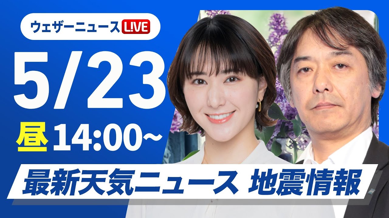 【ライブ】最新天気ニュース・地震情報 2025年5月23日(金)／週末は激しい雨のおそれ〈ウェザーニュースLiVEアフタヌーン 白井ゆかり・宇野沢達也〉