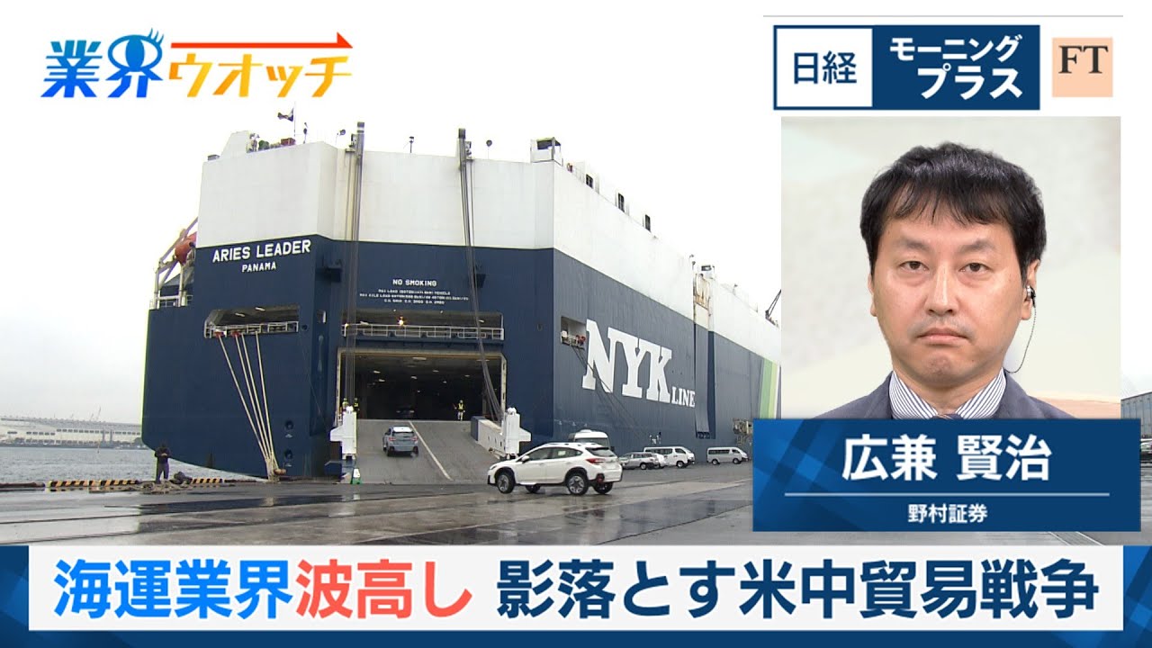 海運業界波高し 影落とす米中貿易戦争【日経モープラFT】