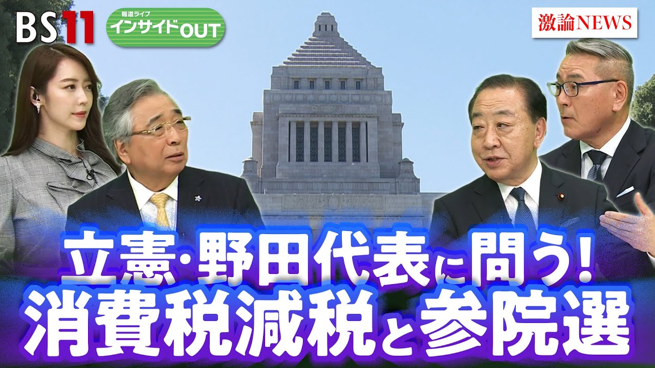 【立憲民主】消費税減税の"決断"その先にある参院選！ 野田代表の戦い方　ゲスト：野田佳彦（立憲民主党代表）久江雅彦（共同通信特別編集委員）5月22日（木）BS11　インサイドOUT　岩田公雄　上野愛奈