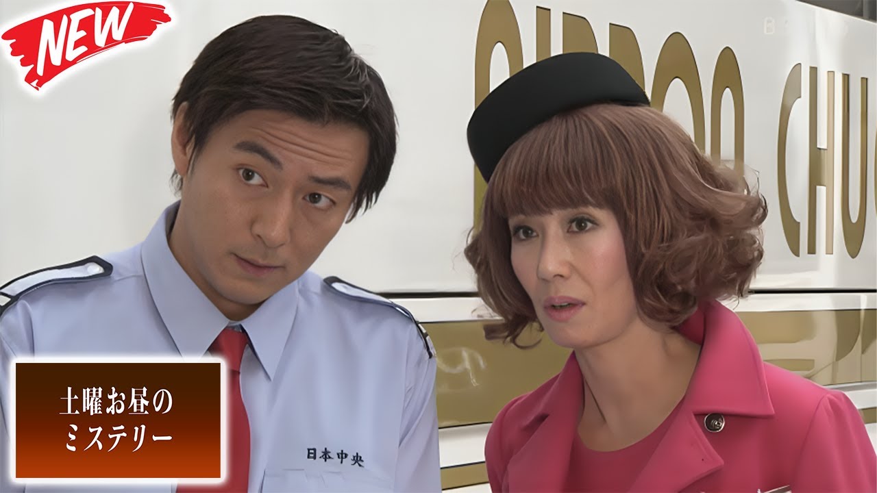 🔮 [SP]  「人気シリーズ第4弾！湯けむりの中に隠された殺意とは」 🕵️ 土曜お昼のミステリー 2025   -  FULL EP #邦画