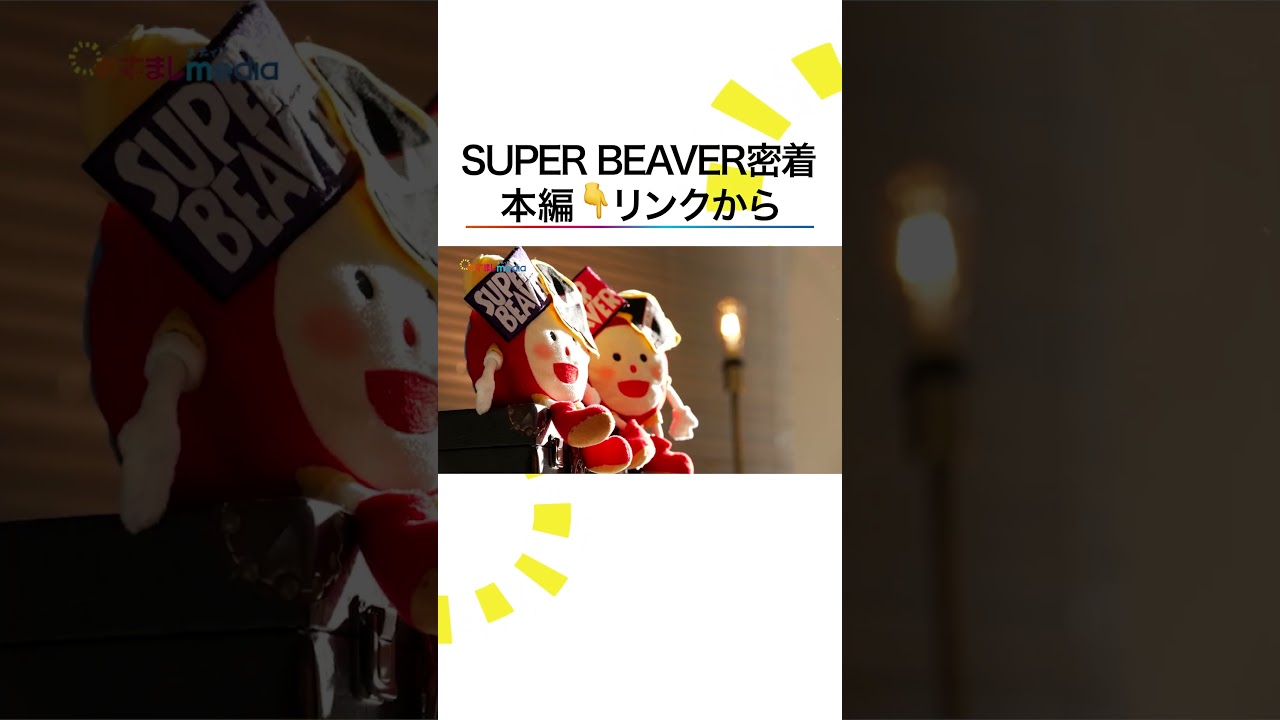 #SUPERBEAVER #主人公 誕生までの舞台裏に独占密着 #井上清華 #軽部真一 #めざましテレビ #shorts