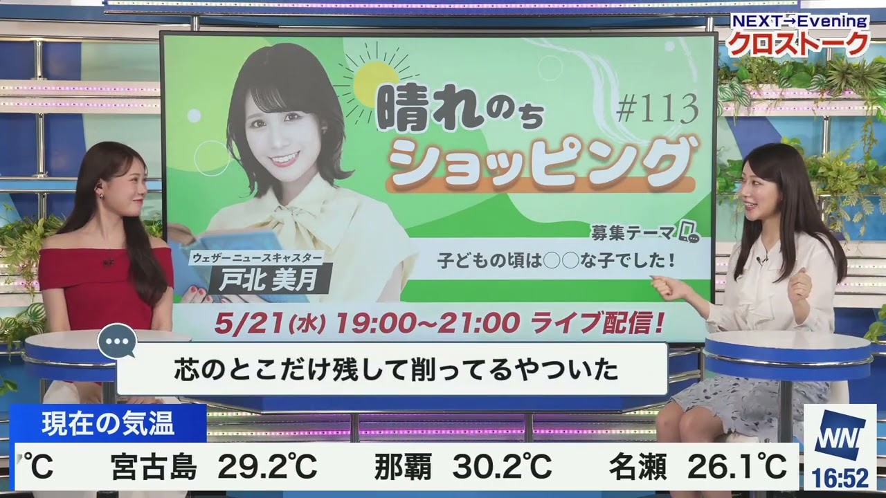 【魚住茉由】【戸北美月】クロストーク（250520 ウェザーニュースlive Afternoon　→　ウェザーニュースlive Evening）