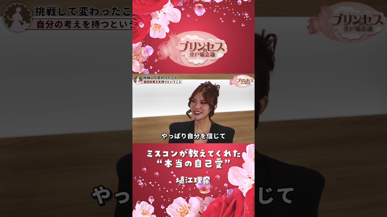 ミスコンが教えてくれた”本当の自己愛”（塙江里奈） #プリンセスの井戸端会議 #ミスコン