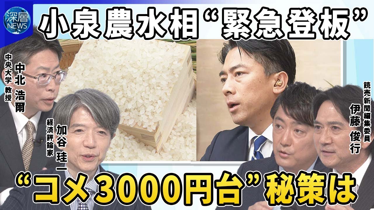 【深層NEWS】石破首相コメ価格「3000円台でなければならない」▽物価高対策で「消費税減税」どうなる？参院選の争点に▽“緊急登板”小泉農水大臣「スピード重視」…備蓄米の入札中止「随意契約」へ効果は