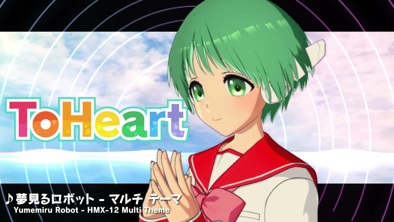 『ToHeart』マルチテーマ曲：夢見るロボット