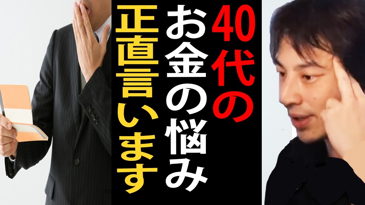 40代のお金の悩みについて正直言います【ひろゆき切り抜き】