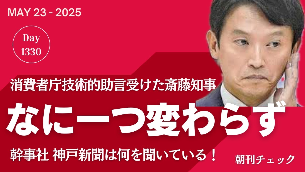 【速報】なに一つ変わらぬ斎藤知事　消費者庁技術的助言受け　幹事社神戸新聞最低の質問
