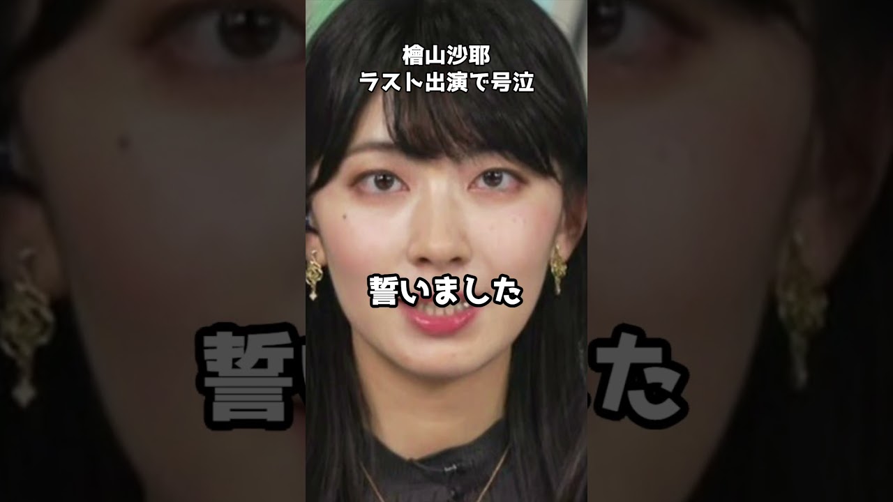 「ウェザーニューズ」退社の檜山沙耶、ラスト出演で号泣 #shorts #檜山沙耶 #ウェザーニューズ #退社