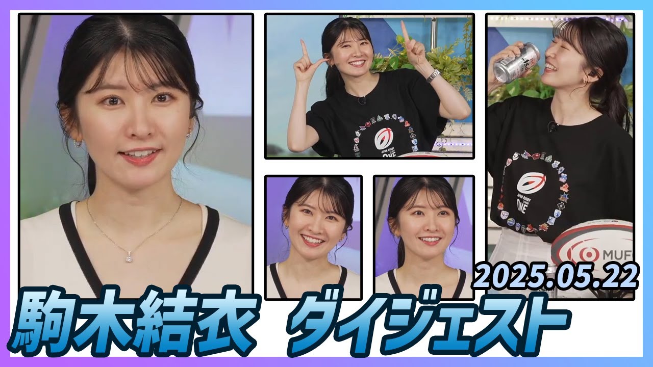 【駒木結衣】 ダイジェスト 2025年5月22日