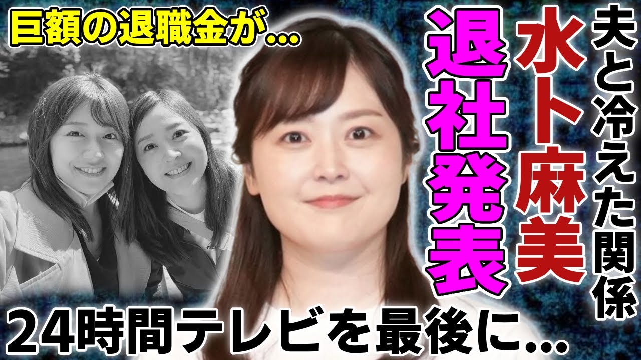 水卜麻美が日テレ退社を決めた...「24時間テレビ」を最後に妊活に入る全貌に言葉を失う...「朝の顔」として有名な女子アナウンサーが夫と冷えた関係...日テレから巨額の退職金に一同驚愕...！