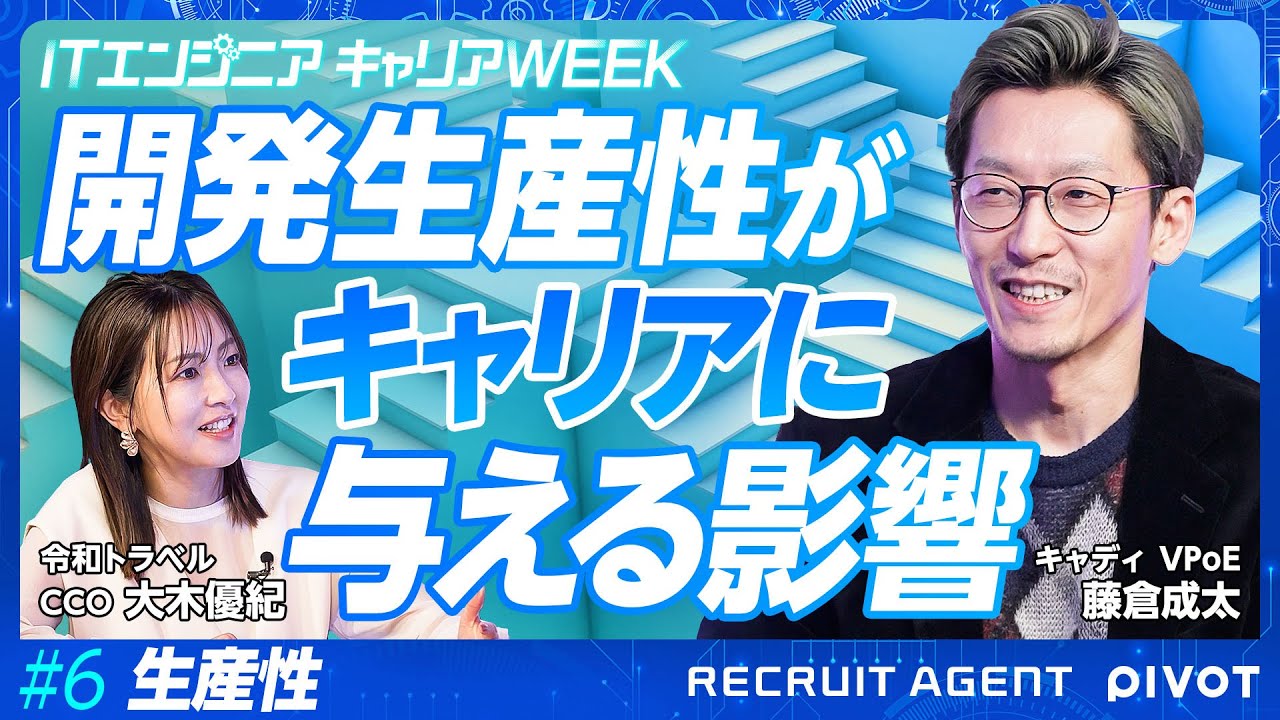【開発と生産性】成長企業に向いている人／安定企業に向いている人／エンジニアと知的探究心／ムダなことも無価値ではない【# 6後編】