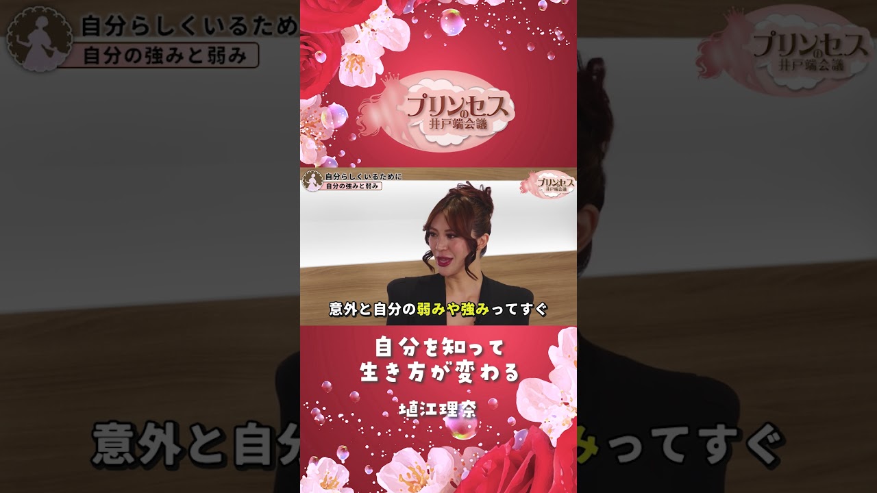 自分を知って生き方が変わる（塙江里奈） #プリンセスの井戸端会議 #ミスコン