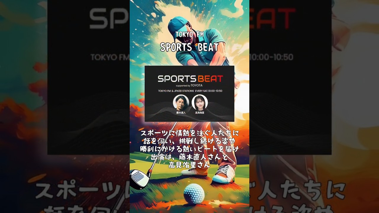 スポーツがしたくなる・観たくなる！ラジオ番組３選　#藤木直人 #高見侑里 #スポーツ #スポーツ観戦 #radiko #radio #ラジコ #ラジオ #shorts