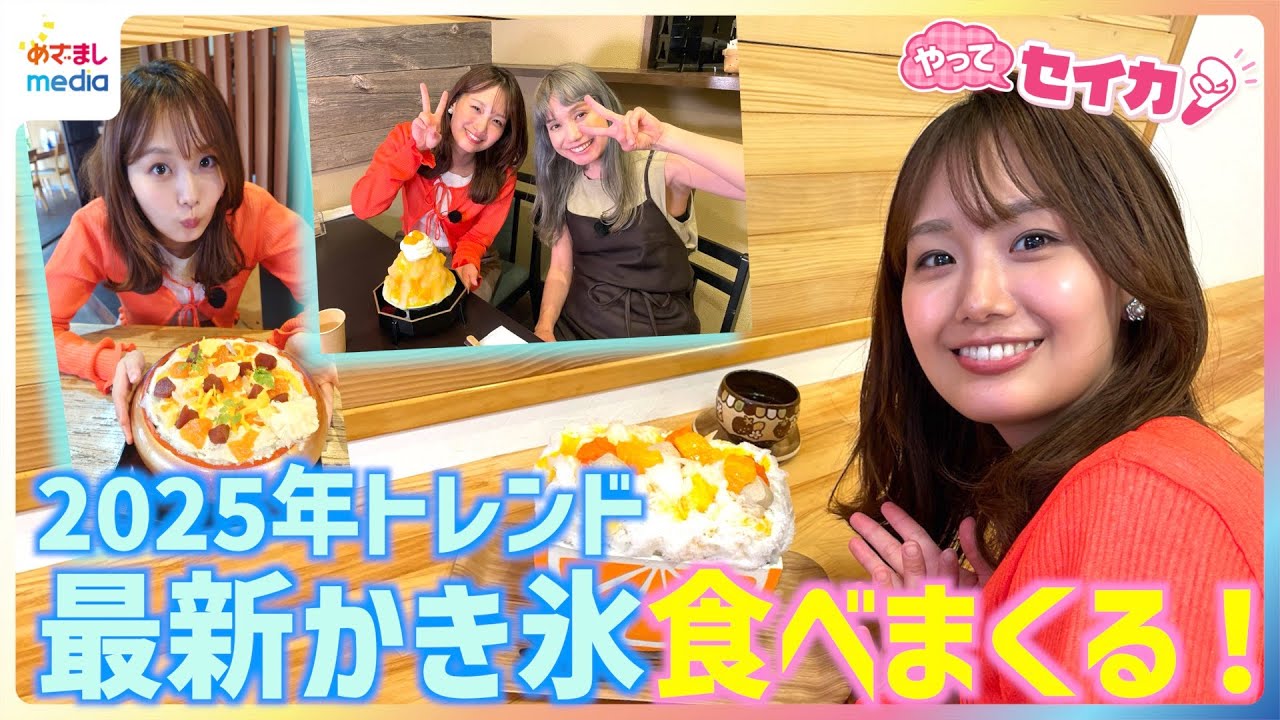 井上清華キャスターが最新かき氷を食べまくる！年間1700杯以上かき氷を食べる“女王”原田麻子が教える2025年のトレンドは？芸能界イチの"ゴーラー"村上佳菜子にまさかの遭遇！【やってセイカ！】