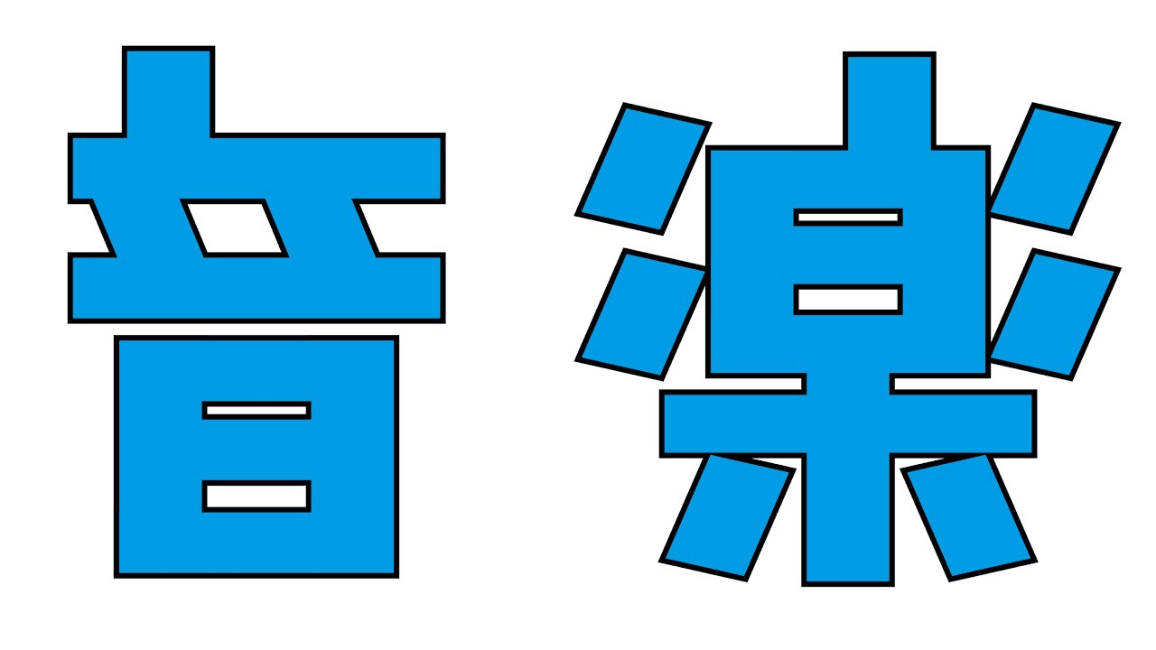 多摩美術大学 演劇舞踊デザイン学科 2023年度卒業制作演劇公演『音楽』2分ダイジェスト