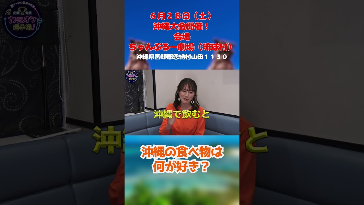 沖縄開催6/28(土)！大島さんの好きな沖縄の食べ物は？