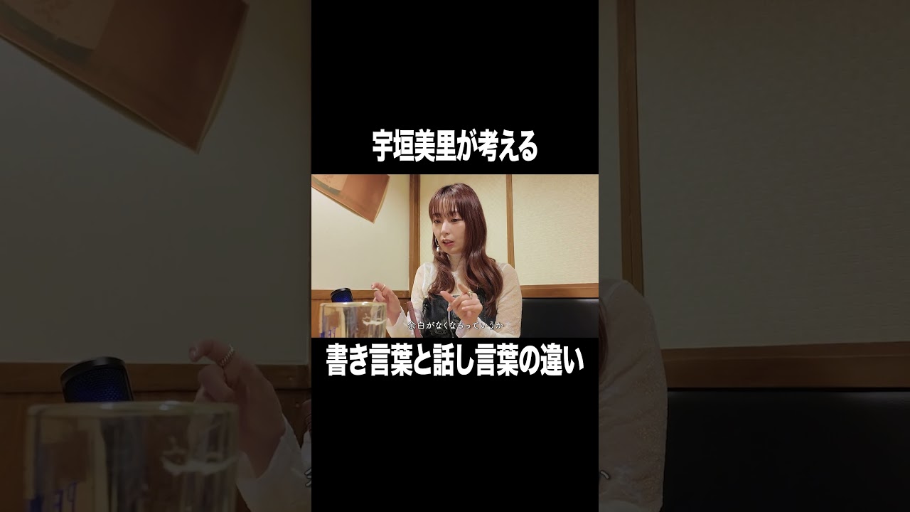 宇垣美里が考える書き言葉と話し言葉の違い【宇垣美里YouTube】#宇垣美里 #今泉力哉 #お悩み相談