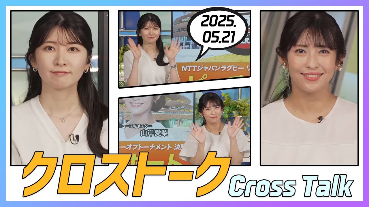 山岸愛梨 & 駒木結衣 クロストーク 2025.05.21