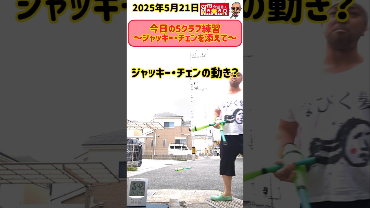 44歳 今日の5クラブ練習～ジャッキー・チェンを添えて～