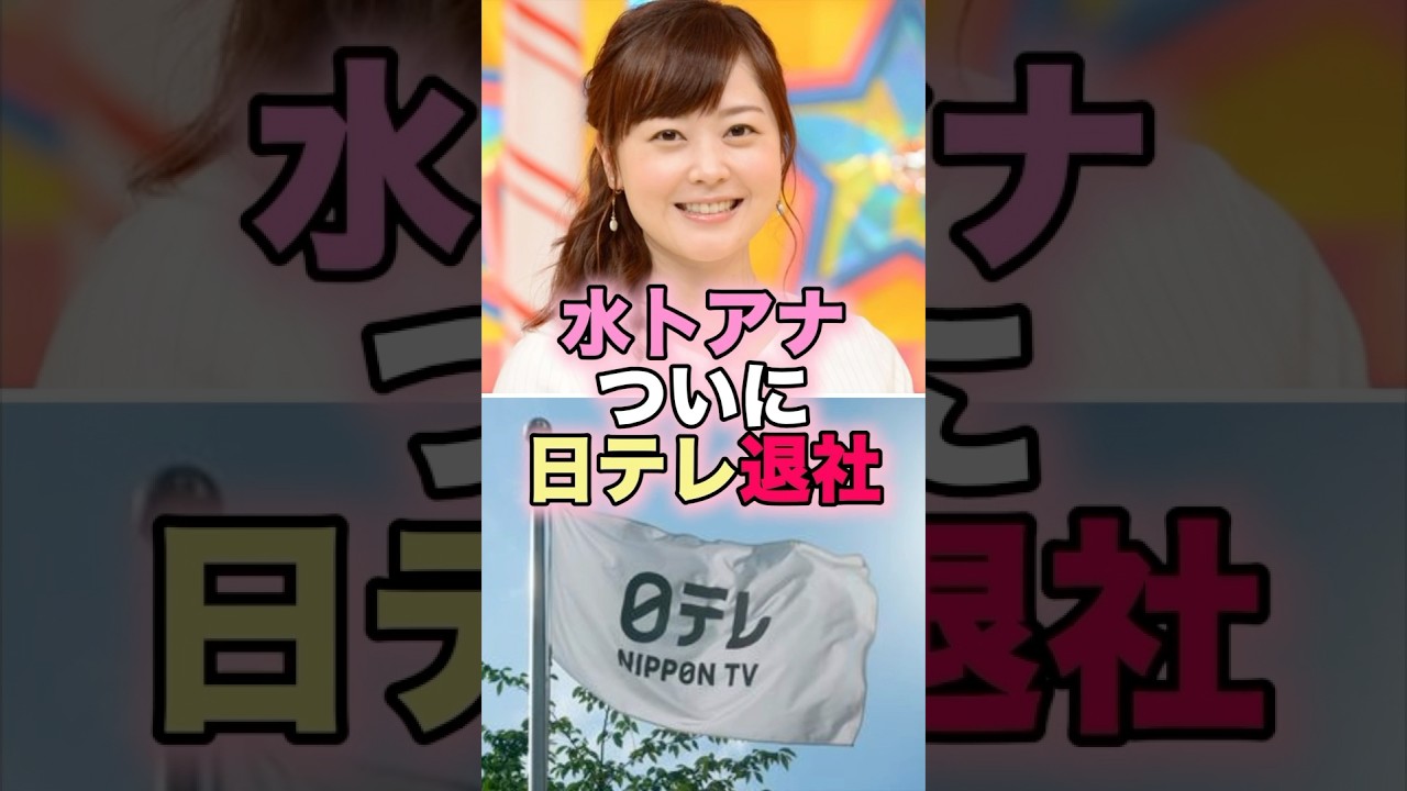 水卜アナついに退社へ #芸能人 #芸能 #雑学 #水卜麻美 #中村倫也