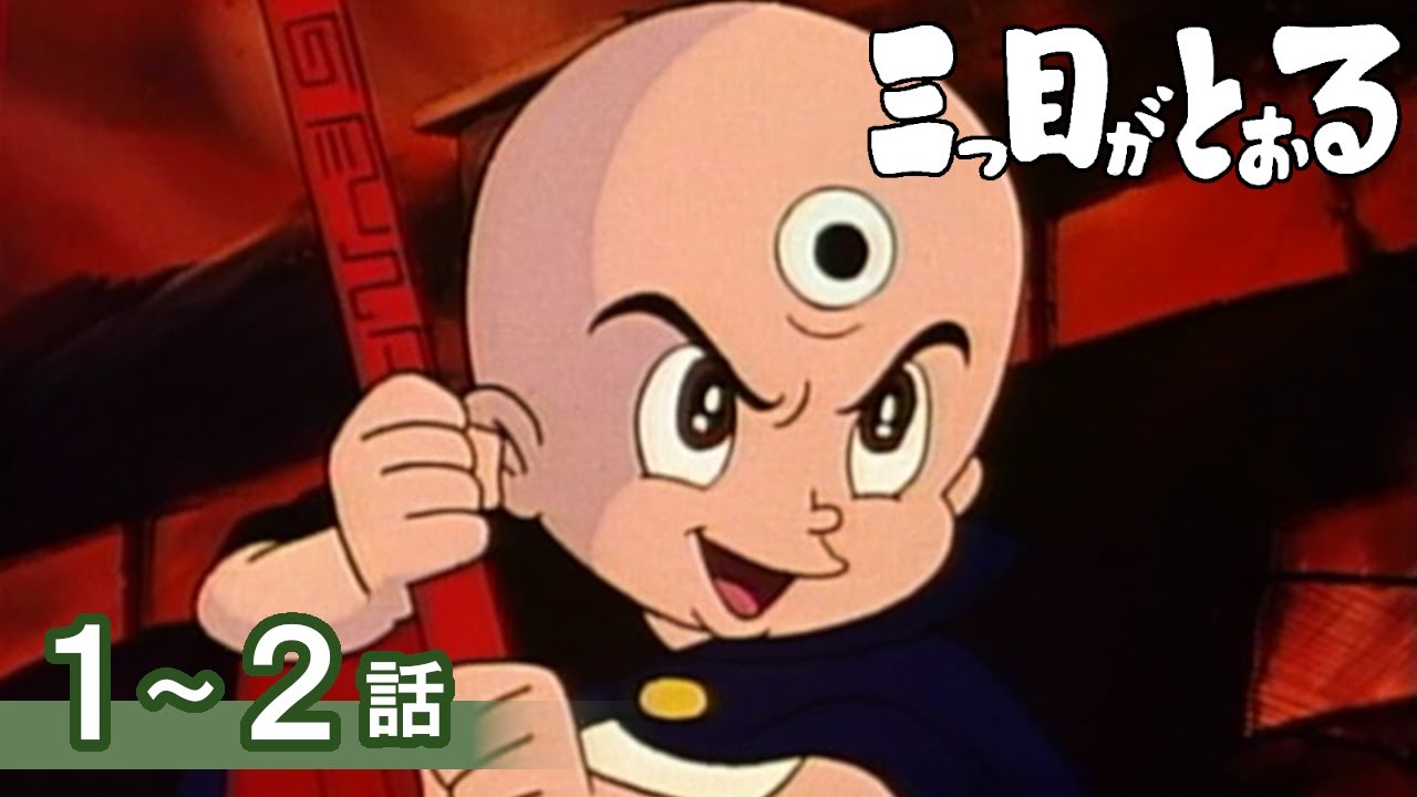 【公式】期間限定配信　三つ目がとおる　1～2話