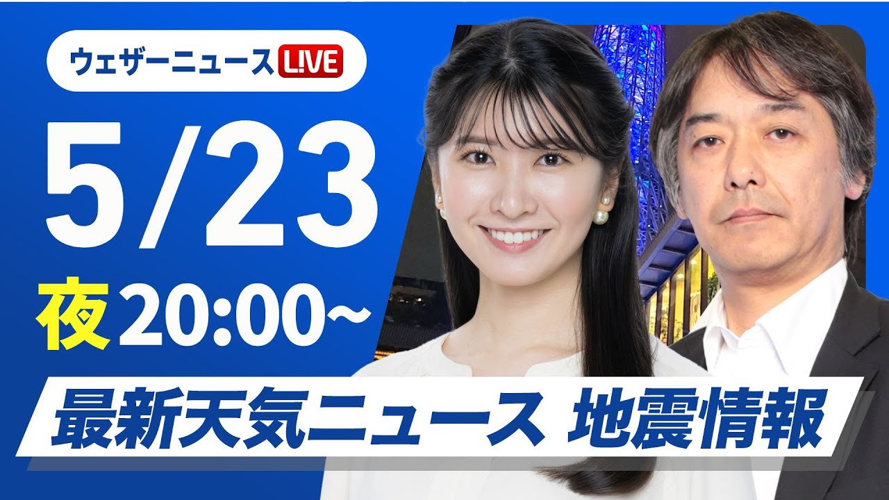 【ライブ】最新天気ニュース・地震情報 2025年5月23日(金)／週末は激しい雨のおそれ〈ウェザーニュースLiVEムーン 駒木 結衣・宇野沢 達也〉