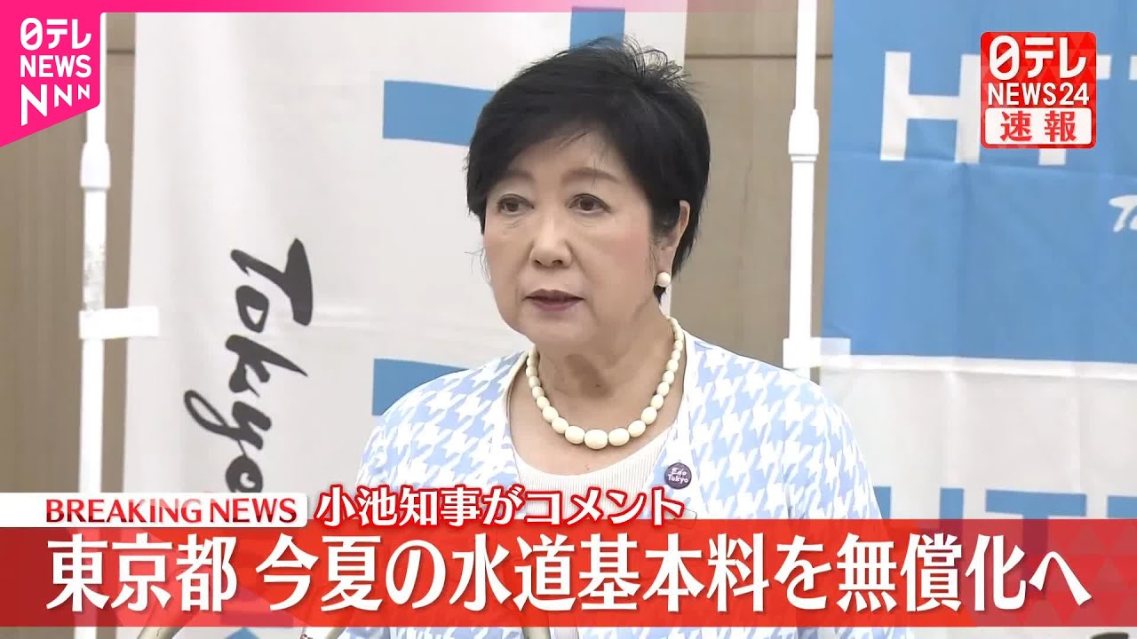 【速報】東京都、今夏の水道基本料を無償化へ  小池知事がコメント