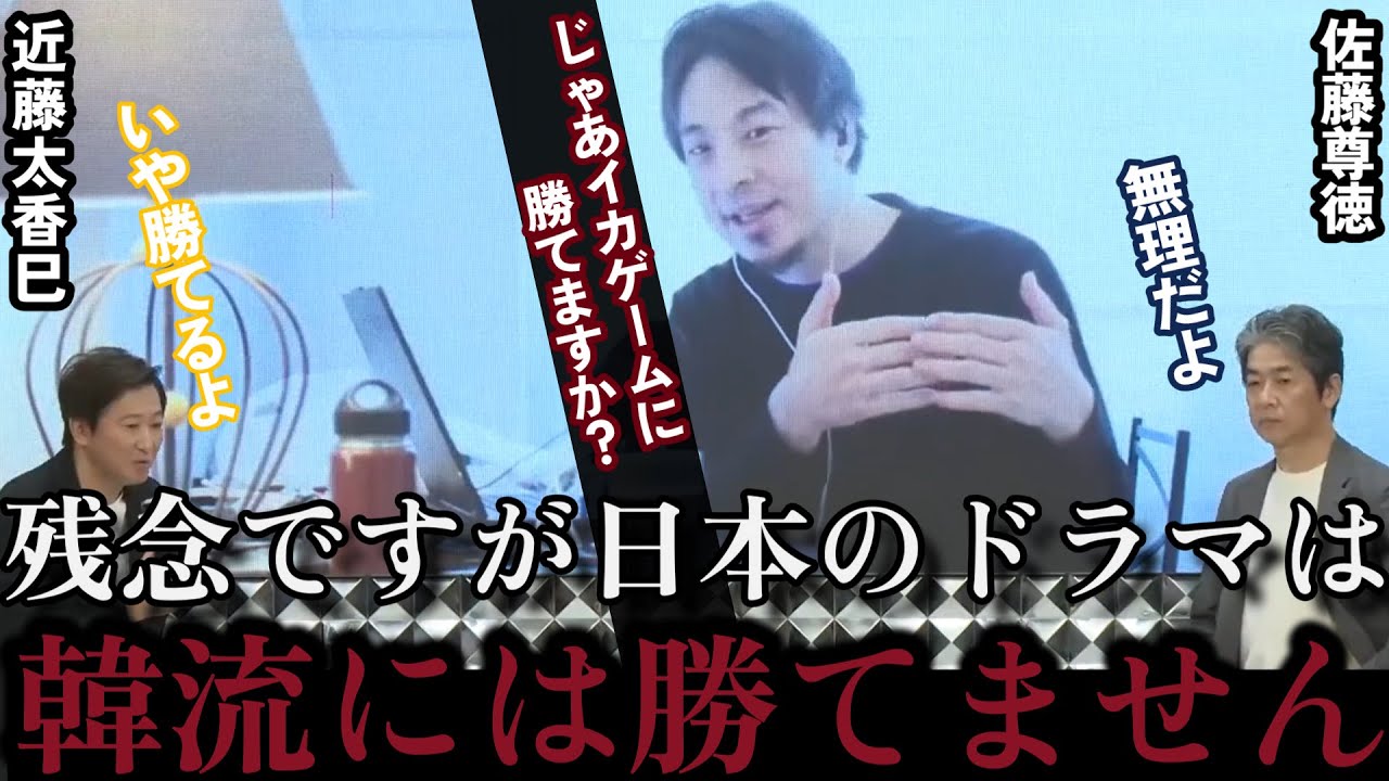 【テレビはオワコン？③】ひろゆきの日本のドラマは韓流ドラマに勝てない発言に近藤太香巳が激昂！？【2025/5/21質問ゼメナール切り抜き】#ひろゆき#質問ゼメナール切り抜き