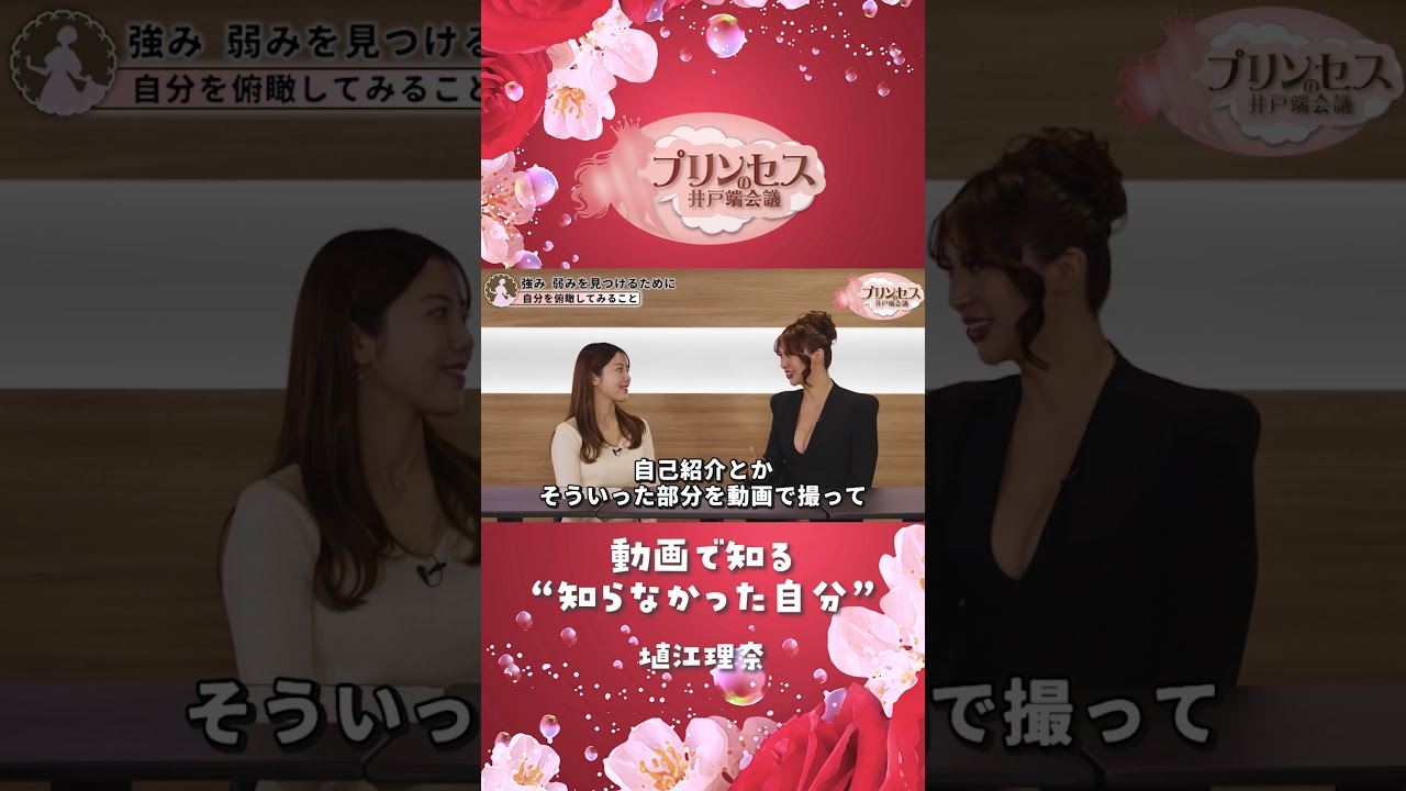 動画で知る”知らなかった自分”（塙江里奈） #プリンセスの井戸端会議 #ミスコン