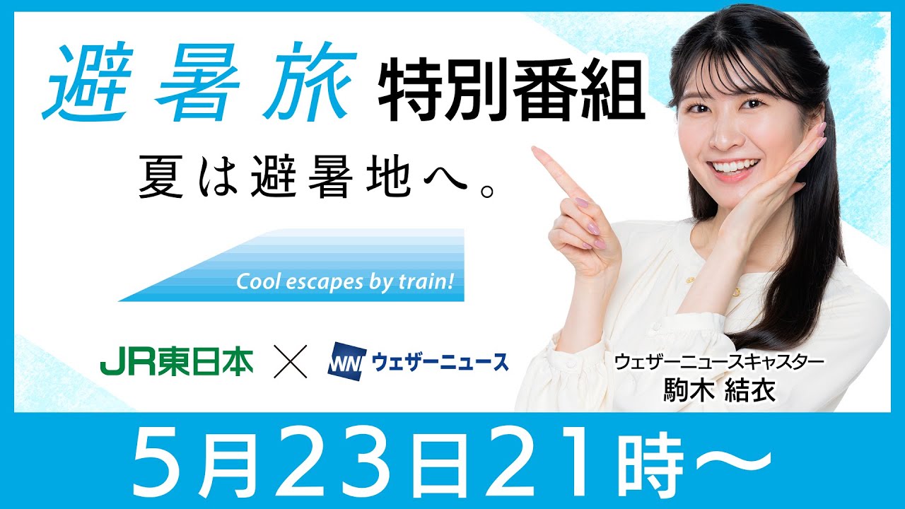 【JR東日本×ウェザーニュース】避暑旅タイアップ特別企画　第1回出演：駒木結衣