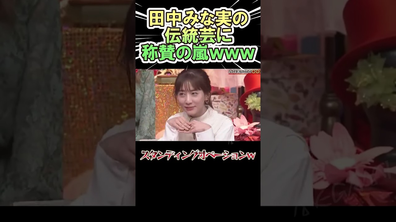 田中みな実の伝統芸に 称賛の嵐ｗｗｗ　#shorts   #お笑い  #芸人  #神回