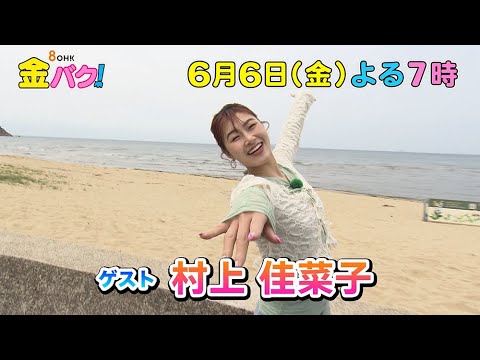 【村上佳菜子】香川・三豊市父母ヶ浜周辺でお宝さがし！【6/6金バク！告知】