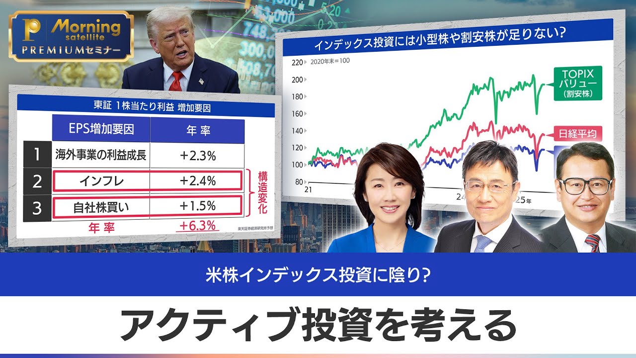【木野内栄治×窪田真之×佐々木明子】変化を味方に アクティブ投資を考える【モーサテプレミアムセミナー】