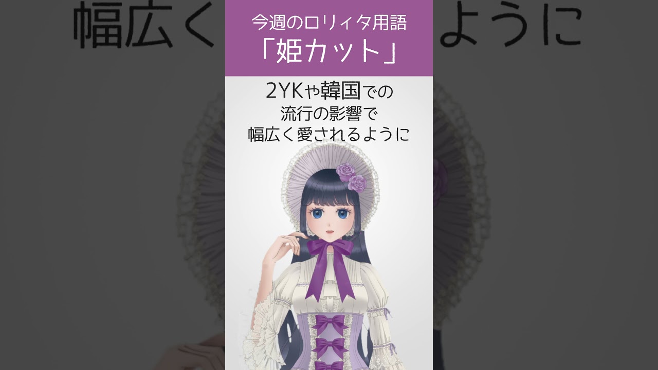 【今週のロリィタ用語】姫カット【Vtuber烏丸ありす】#ロリィタ #ロリータファッション #ゴスロリ