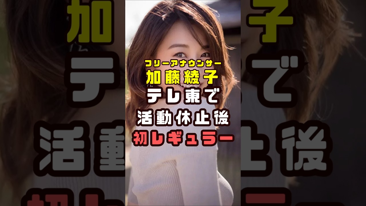 加藤綾子アナウンサーが活動休止後初のレギュラー#shorts#short#ショート#女子アナ
