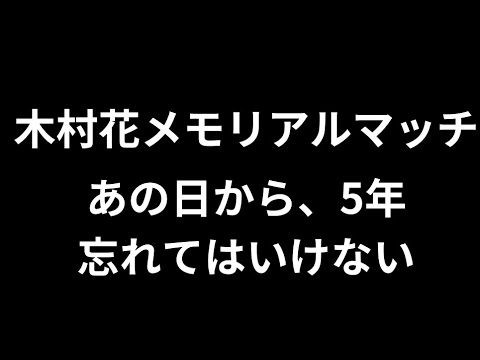 【 あの日から、5年 】 木村花メモリアルマッチ2025『花火🎆』　から考える【 general conversation in Japanese 】